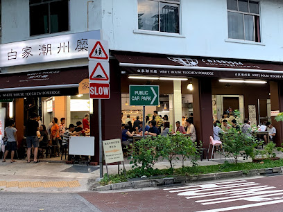 白家潮州糜 White House Teochew Porridge