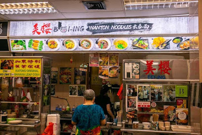 Bei-Ing Wonton Noodle 美樱雲吞麵 (ROXY SQUARE)