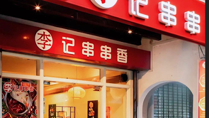 Li Ji Chuan Chuan Xiang 李记串串香 (Chinatown)