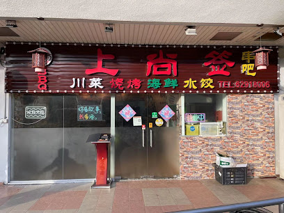 Let's Serve The Skewers 上尚签串吧